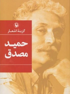 کتاب گزینه اشعار حمید مصدق اثر حمید مصدق نشر مروارید