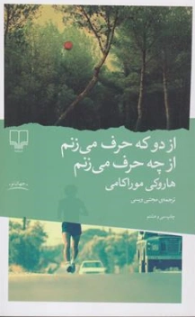 از دو که حرف می زنم از چه حرف می زنم اثر هاروکی موراکامی ترجمه مجتبی ویسی