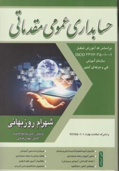 حسابداری عمومی مقدماتی با CD( به انضمام مباحث رایانه و آموزش اکسل) اثر روزبهانی