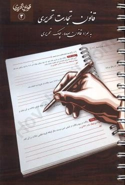 کتاب قانون تجارت تحریری اثر گروه علمی چتر دانش نشر چتر دانش