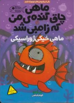 کتاب ماهی چاق گنده من که زامبی شد 6 (ماهی خیکی ژوراسیکی) اثر مواهارا ترجمه الهام فیاضی نشر پرتقال