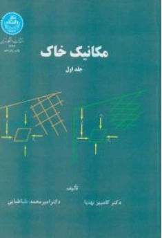 کتاب مکانیک  خاک (جلد اول) اثر کامبیز بهینا نشر دانشگاه تهران