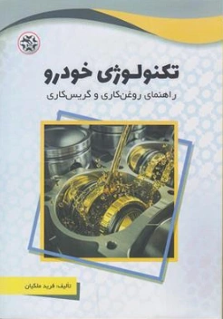 کتاب تکنولوژی خودرو (راهنمای روغن کاری و گریس کاری) اثر فرید ملکیان نشر نصیر بصیر