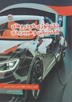 کتاب تکنولوژی خودروهای الکتریکی و هیبریدی اثر دانشگاه ARA (انجمن بازیافت خودرو) ترجمه زهرا واحدی نشر نصیر بصیر