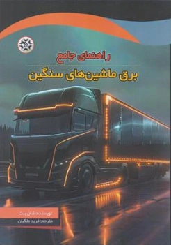 کتاب راهنمای جامع برق ماشین های سنگین اثر شان بنت ترجمه فرید ملکیان نشر نصیر بصیر