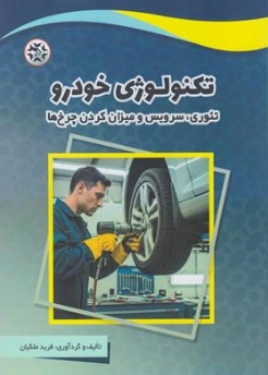 کتاب تکنولوژی خودرو (تئوری سرویس و میزان کردن چرخ ها) اثر فرید ملکیان نشر نصیر بصیر