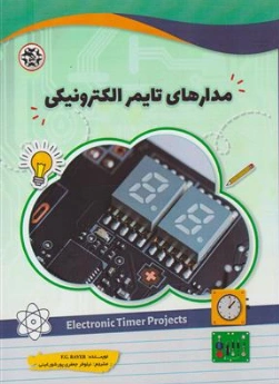 کتاب مدارهای تایمر الکترونیکی اثر اف جی رایر ترجمه نیلوفر جعفری پور شورغینی نشر نصیر بصیر