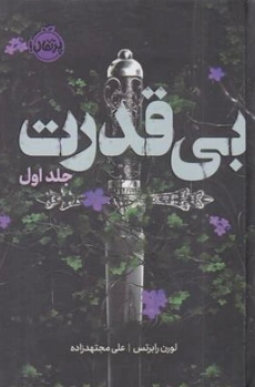 کتاب سه گانه ی بی قدرت جلد اول اثر لورن رابرتس ترجمه علی مجتهد زاده نشر پرتقال