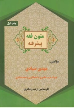 کارشناسی ارشد و دکتری: متون فقه پیشرفته اثر مهدی صیادی