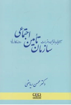 کتاب آشنایی با قوانین و مقررات سازمان تامین اجتماعی در حوزه کار فرمایی اثر محسن ریاضی نشر دادبانان دانا