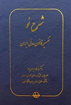 کتاب شرح نو تفسیر قانون مدنی ایران اثر فرهاد ایران پور نشر شرکت سهامی انتشار