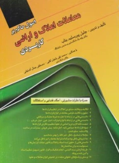 کتاب اصول حاکم بر معاملات املاک و اراضی کاربردی اثر جلیل پورسلیم بناب نشر فردوسی