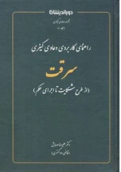 کتاب راهنمای کاربردی دعاوی کیفری سرقت (از طرح شکایت تا اجرا حکم) اثر علیرضا درویش نشر دوراندیشان