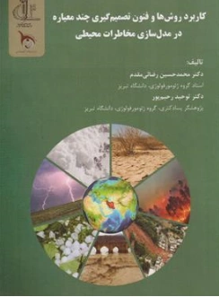 کتاب کاربرد روش ها و فنون تصمیم گیری چند معیاره در مدل سازی مخاطرات محیطی اثر محمدحسین رضائی مقدم نشر دانشگاه تبریز