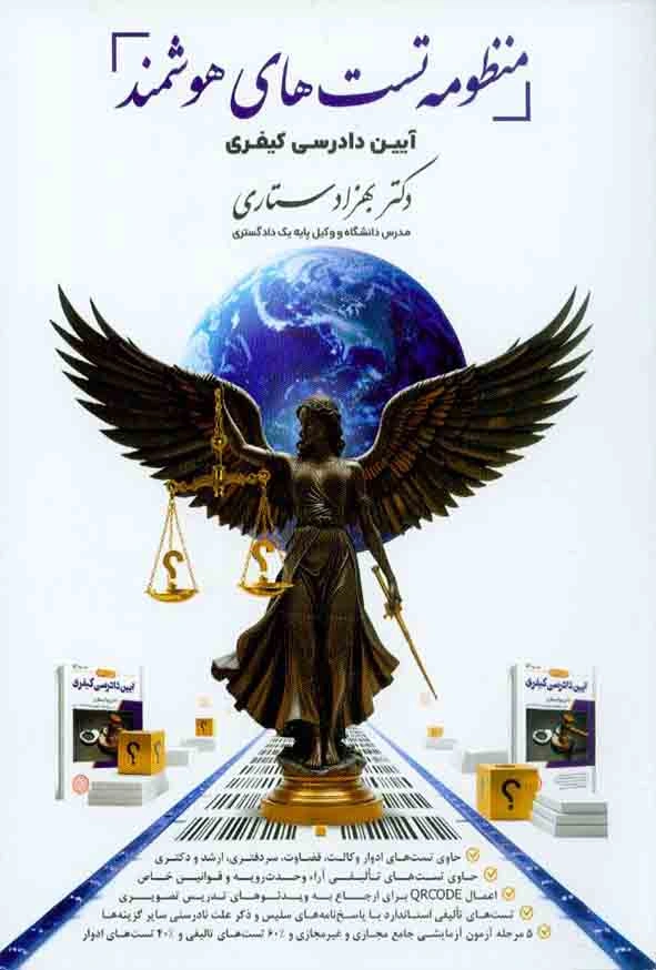 کتاب منظومه تست های هوشمند آیین دادرسی کیفری اثر بهزاد ستاری نشر حصار