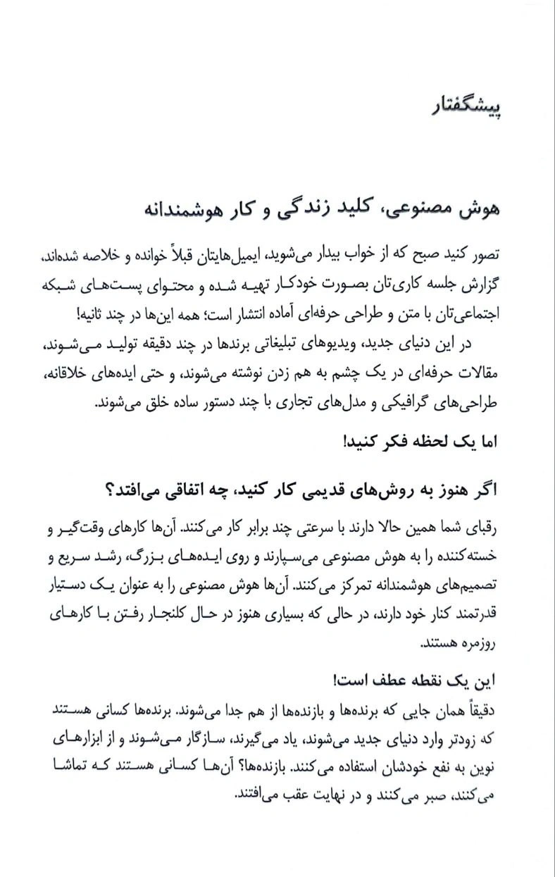 کتاب هنر هوشمندانه کار کردن (راهنمای عملی استفاده از هوش مصنوعی مولد در زندگی و کسب و کار) اثر امیدرضا ریاحی نشر دانش بنیاد 1