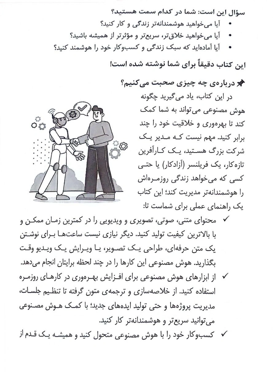 کتاب هنر هوشمندانه کار کردن (راهنمای عملی استفاده از هوش مصنوعی مولد در زندگی و کسب و کار) اثر امیدرضا ریاحی نشر دانش بنیاد 2
