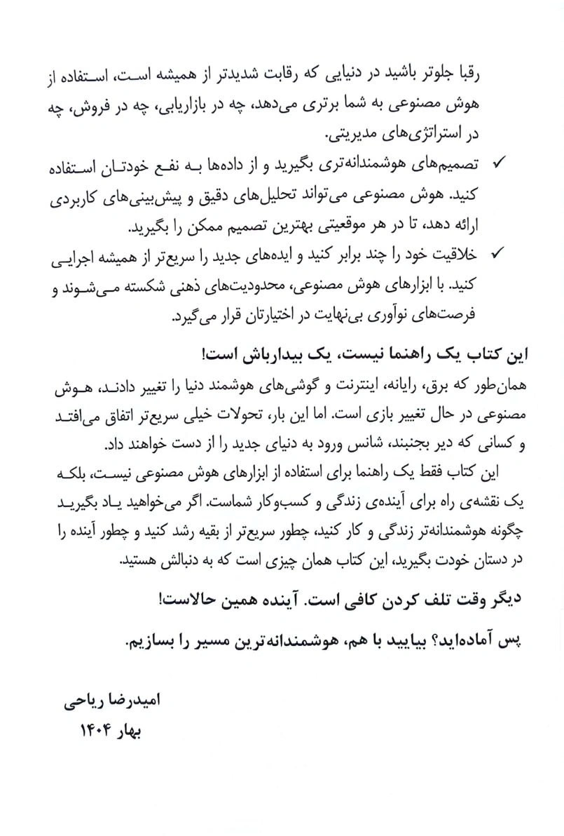 کتاب هنر هوشمندانه کار کردن (راهنمای عملی استفاده از هوش مصنوعی مولد در زندگی و کسب و کار) اثر امیدرضا ریاحی نشر دانش بنیاد 3