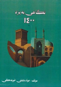 کتاب نگاهی به یزد  1400 اثر جواد دشتی خویدکی نشر توز و قلم