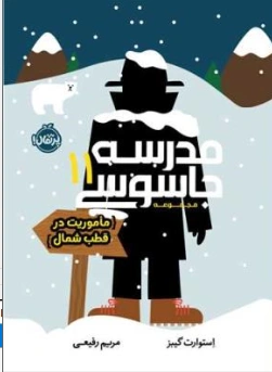 کتاب مدرسه جاسوسی (11) ماموریت در قطب شمال اثر استوارت گیبز ترجمه مریم رفیعی نشر پرتقال