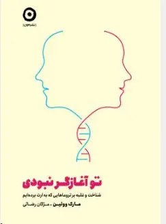 کتاب تو آغازگر نبودی (شناخت و غلبه بر تروماهایی که به ارث برده‌ایم) اثر مارک وولین ترجمه مژگان رضایی نشر مون
