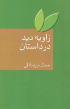 کتاب زاویه دید در داستان اثر جمال میرصادقی نشر سخن