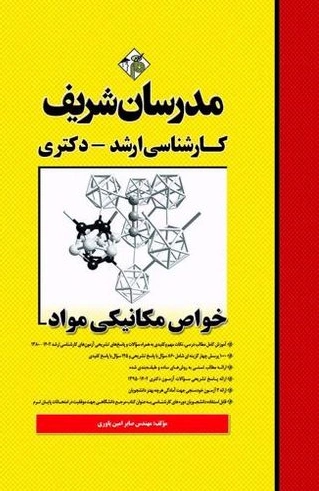 کتاب کارشناسی ارشد خواص مکانیکی مواد اثر صابر امین یاوری نشر مدرسان شریف