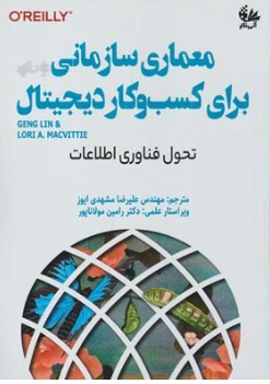 کتاب معماری سازمانی برای کسب و کار دیجیتال (تحول فناوری اطلاعات) اثر گنگ لین ترجمه آتی نگر