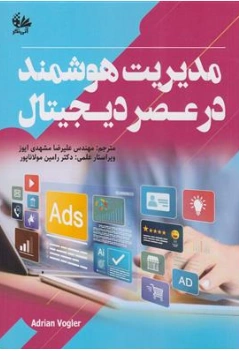 کتاب مدیریت هوشمند در عصر دیجیتال اثر آدریان وگلر ترجمه علیرضا مشهدی ایوز نشر آتی نگر
