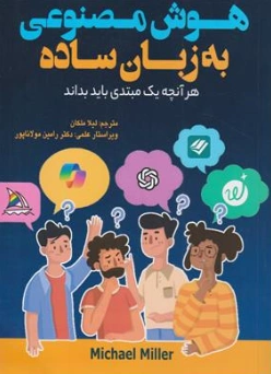 کتاب هوش مصنوعی به زبان ساده(هرآنچه یک مبتدی باید بداند) اثر مایکل میلر ترجمه لیلا ملکان نشر آتی نگر