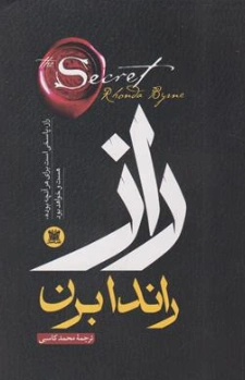 کتاب راز پاسخی است برای هر آنچه بوده هست و خواهد بود اثر راندا برن ترجمه محمد کاسبی نشر پارس اندیش