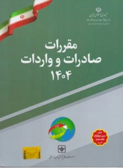 کتاب مقررات صادرات و واردات (1404) اثر موسسه مطالعات و پژوهشهای بازرگانی ناشر چاپ و نشر بازرگانی