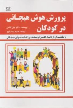 کتاب پرورش هوش هیجانی در کودکان اثر جان گاتمن ترجمه حمیدرضا بلوچ نشر رشد