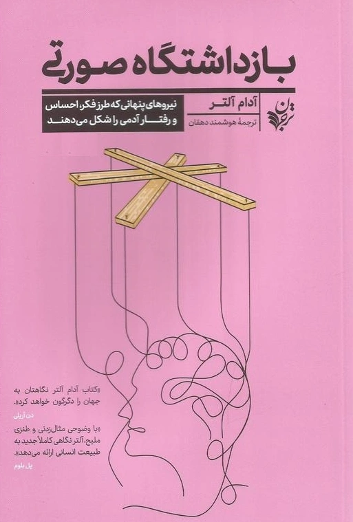 کتاب بازداشتگاه صورتی اثر آدام آلتر ترجمه هوشمند دهقان نشر ترجمان