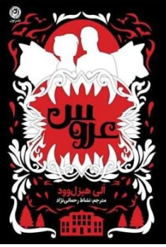 کتاب عروس اثر الی هیزل ‌وود ترجمه نشاط رحمانی نژاد نشر نون