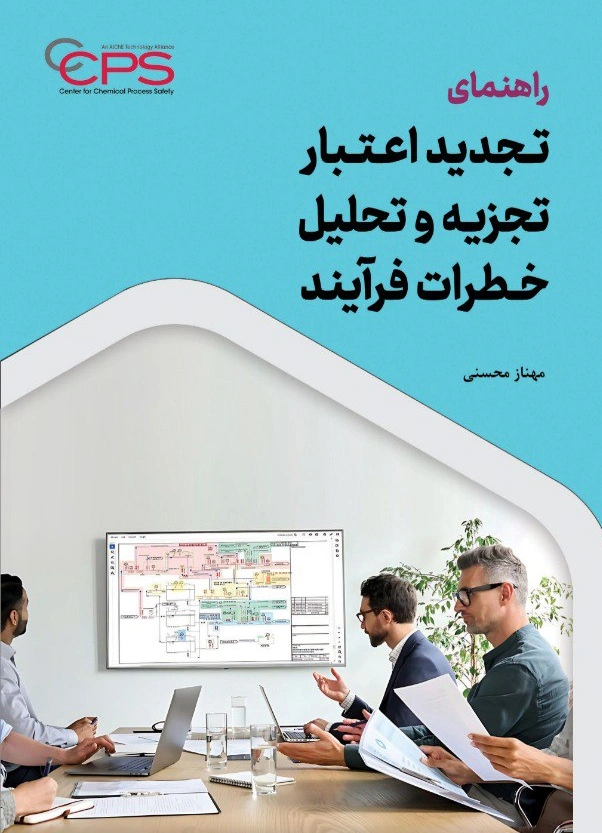 کتاب راهنمای تجدید اعتبار تجزیه و تحلیل خطرات  فرآیند اثر مهناز محسنی نشر دانش بنیاد