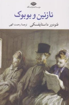 کتاب نازنین و بوبوک اثر فئودرور داستایفسکی ترجمه رحمت الهی نشر نگاه