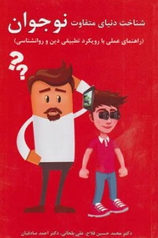 کتاب شناخت دنیای متفاوت نوجوان (راهنمای عملی با رویکرد تطبیقی دین و روانشناسی) اثر دکتر محمدحسین فلاح نشر شهد علم