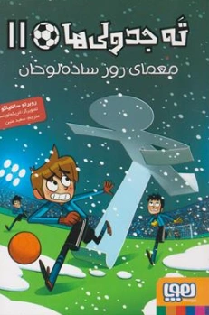 کتاب ته جدولی ها (11) معماری روز ساده لوحان اثر روبرتو سانتیاگو ترجمه سعید متین نشر هوپا