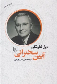کتاب آیین سخنرانی اثر میترا کیوان مهر نشر علم