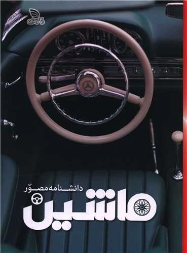 کتاب دانشنامه مصور ماشین(رنگی ، کاغذ گلاسه) اثر گروه مولفین نشر برگ زیتون