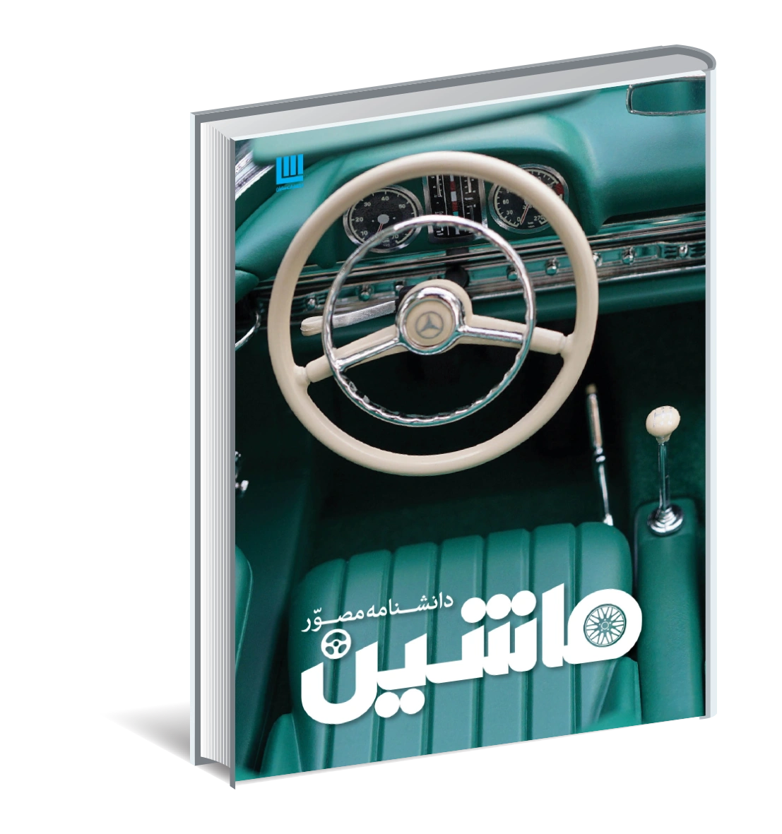 کتاب دانشنامه مصور ماشین(رنگی ، کاغذ گلاسه) اثر گروه مولفین نشر برگ زیتون 0