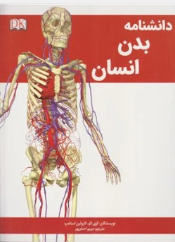 دانشنامه بدن انسان(رنگی) اثر جان استرادلینگ ترجمه زهرا قربان رجبیزاده نشر پیام محراب