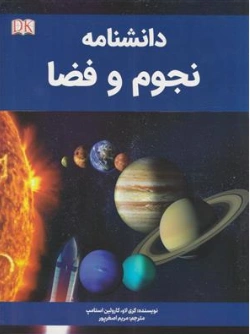 دانشنامه نجوم و فضا (رنگی) اثر کری لاوف ترجمه مریم اصغر پور نشر پیام محراب