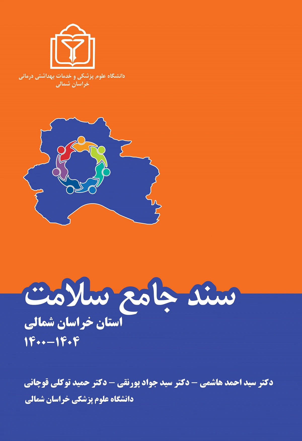 کتاب سند جامع سلامت استان خراسان شمالی1400-1404