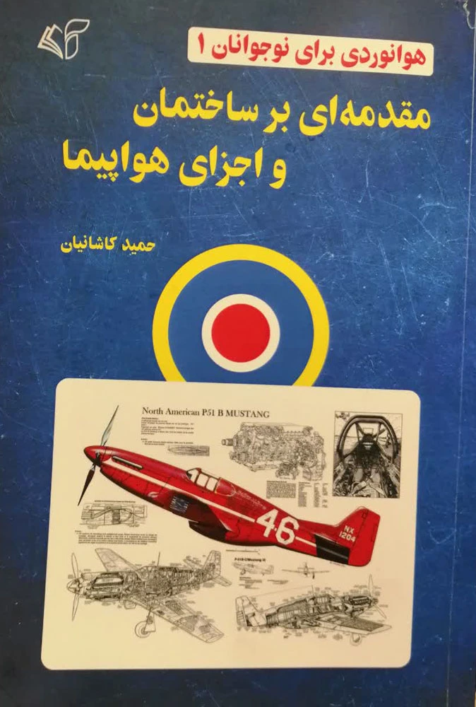 کتاب مقدمه ای بر ساختمان و اجزای هواپیما - هوانوردی برای نوجوانان 1 اثر حمید کاشانیان