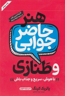 کتاب هنر حاضر جوابی و طنازی اثر پاتریک کینگ ترجمه نسرین دورقی زاده نشر آذر بیان