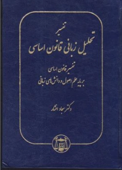 کتاب تفسیر تحلیل زبانی قانون اساسی (تفسیر قانون اساسی بر پایه علم اصول و دانش های زبانی) اثر سجاد افشار نشر کتابخانه گنج دانش