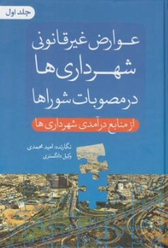 کتاب عوارض غیر قانونی شهرداری ها در مصوبات شوراها از منابع درآمد شهرداری ها (جلد اول) اثر امید محمدی نشر جنگل