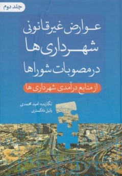 کتاب عوارض غیر قانونی شهرداری ها در مصوبات شوراها از منابع درآمد شهرداری ها (جلد دوم) اثر امید محمدی نشر جنگل